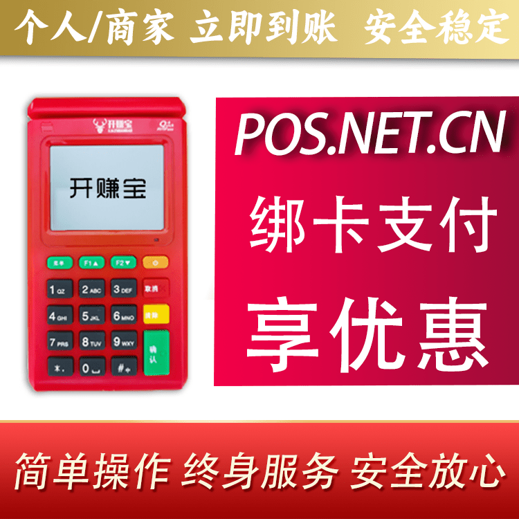 阳泉开赚宝电签POS机