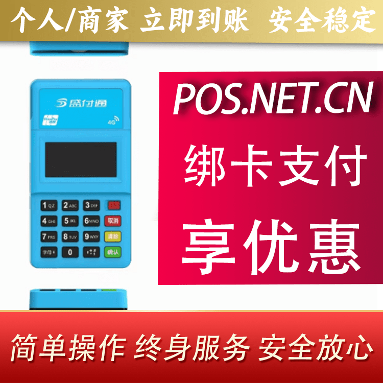 阳泉盛付通电签POS