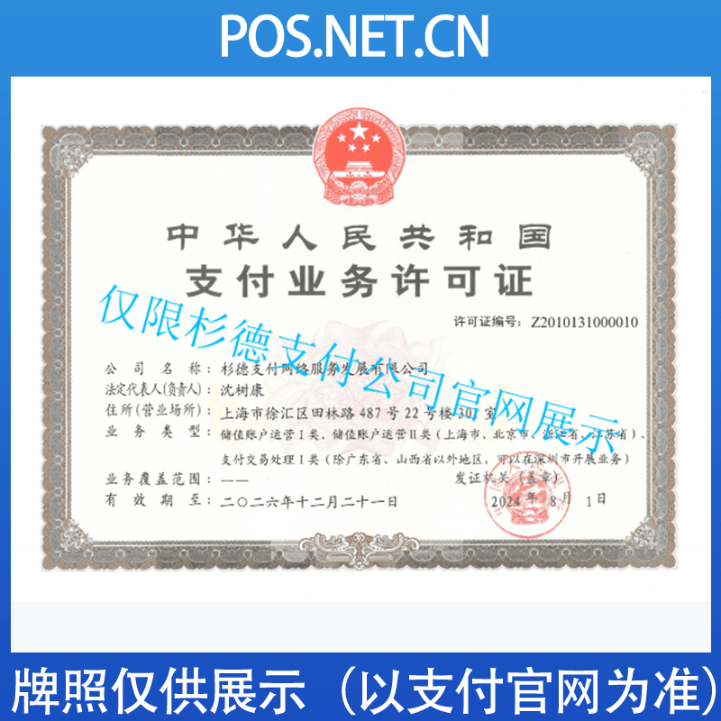 阳泉杉德支付牌照