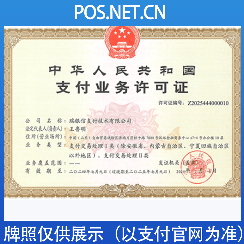阳泉瑞银信支付牌照