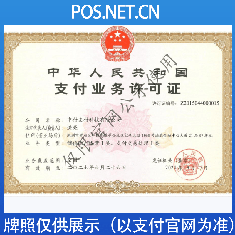阳泉中付支付牌照