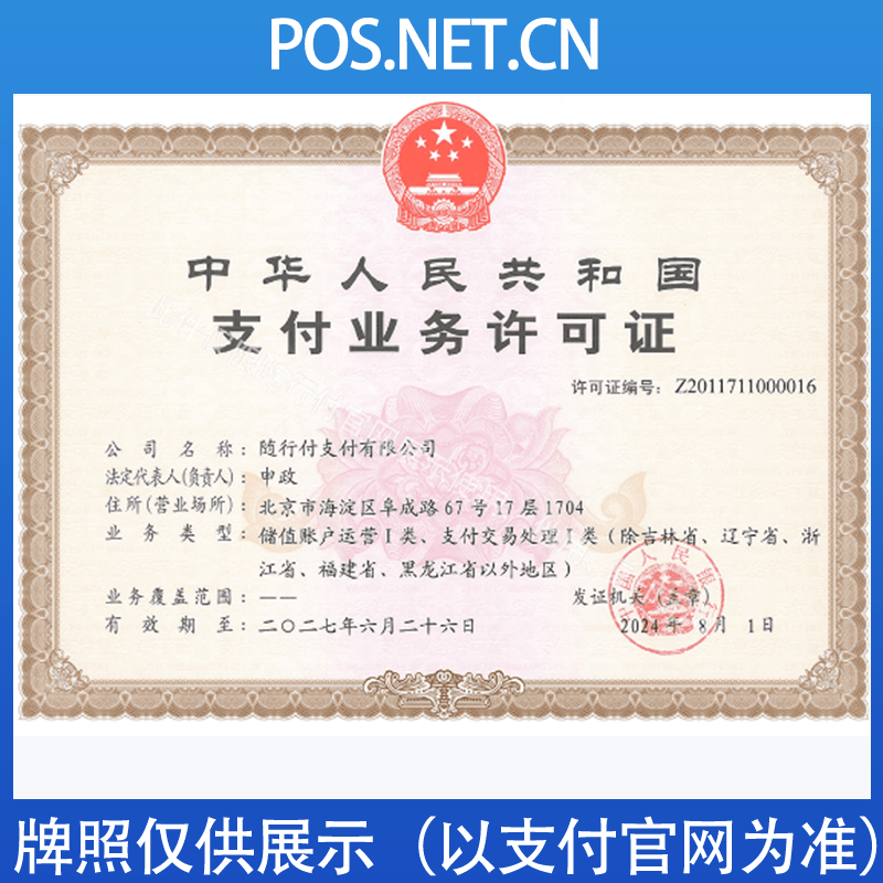 阳泉随行付支付牌照