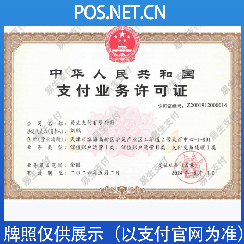 阳泉易生支付牌照