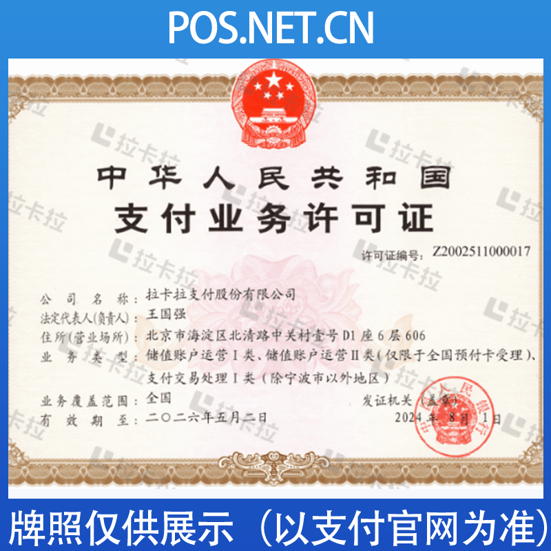 阳泉拉卡拉支付牌照